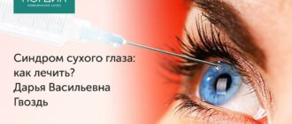 Что такое синдром сухого глаза?