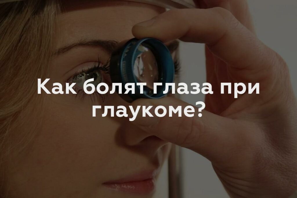 Как болят глаза при глаукоме?