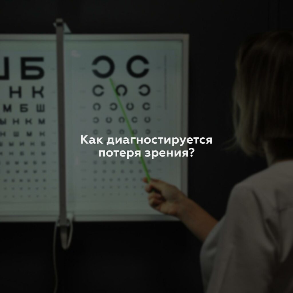 Как диагностируется потеря зрения?